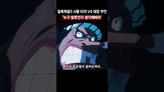 🔥일촉즉발🔥 사황 티치 vs 전 해군대장 쿠잔