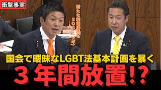 神谷議員が警告する　LGBT法の基本計画　性自認法がもたらす現実