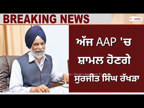 Surjit Singh rakhra Join AAP | AAP 'ਚ ਸ਼ਾਮਲ ਹੋਣਗੇ ਸੁਰਜੀਤ ਸਿੰਘ ਰੱਖੜਾ,ਪਿੰਡ ਰੱਖੜਾ ਜਾਣਗੇ CM Bhagwant Mann