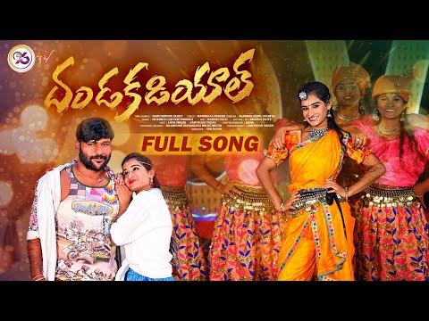 DANDAKADIYAL NEW FOLK SONG 2022 #SHANKARBABU #MANUKOTAPRASAD #E96TV