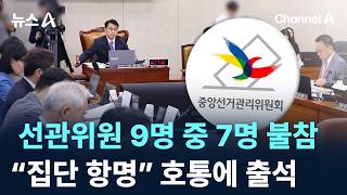선관위원 9명 중 7명 불참…“집단 항명” 호통에 출석 / 채널A / 뉴스A