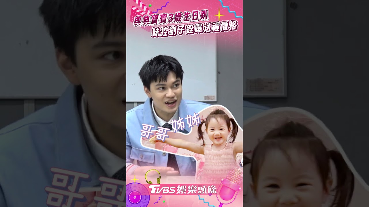 影音/典典寶寶生日趴撞期「世界末日」 劉子銓認妹控曝送禮價格