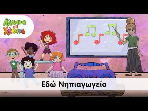 Λάχανα και Χάχανα - Εδώ Νηπιαγωγείο (Official Music Video)