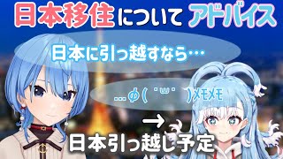 すいちゃんから日本移住に向けてアドバイスをもらったこぼちゃん【 ホロライブ / こぼかなえる / KoboKanaeru /星街すいせい / 翻訳切り抜き】