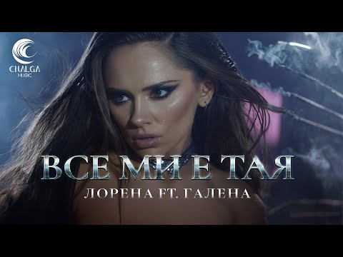 LORENA ft. GALENA - VSE MI E TAYA / ЛОРЕНА ft. ГАЛЕНА - ВСЕ МИ Е ТАЯ (Текст Видео)