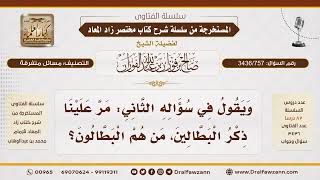 [3436/757] من هم البطالون الذين ذُكروا في الحديث؟