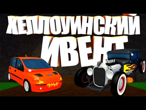 🎃ПРОХОЖДЕНИЕ НОВОГО ХЕЛЛОУИНСКОГО ИВЕНТА В Car Dealership Tycoon 🎃 | Роблокс