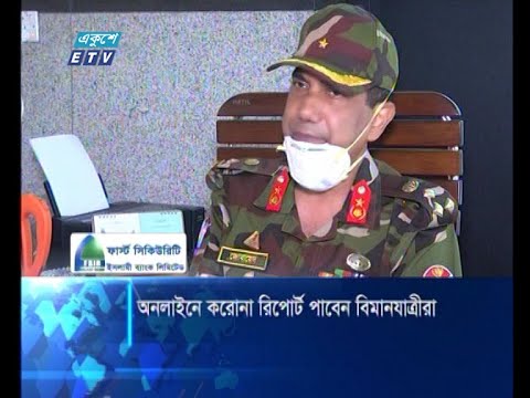 অনলাইনে করোনা রিপোর্ট পাবেন বিমানযাত্রীরা