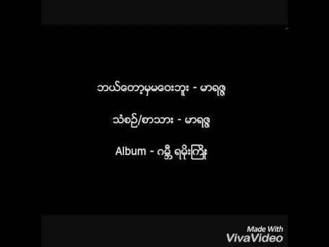 ဘယ္ေတာ့မွ မေဝးဘူး - မာရဇၨ Bal tot mha ma way buu marriza