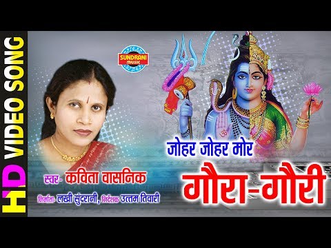 Johar Johar Mor Gaura Gauri - जोहर जोहर मोर गौरा गौरी | Kavita Vasnik - कविता वासनिक