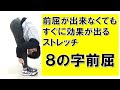 【寒い冬にオススメ】前屈が出来なくてもすぐに効果が出るオススメのストレッチ!8の字前屈