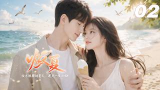 《炽夏》💞EP02｜2026熱播劇｜中文字幕｜連續劇首播！  #白敬亭 #肖战 #王一博  #4K #2026新剧 #言情剧 #国产剧