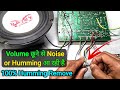 Bass वाला Volume छूने से बहुत जोर Humming आता है तो 