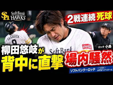 【ソフトバンク】場内騒然!柳田悠岐が2戦連続死球 背中付近にロッテ小島すっぽ抜け変化球直撃