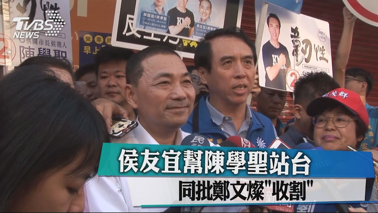 侯友宜幫陳學聖站台 同批鄭文燦「收割」