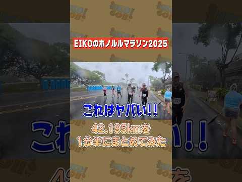 狩野英孝のホノルルマラソン2025を１分半にまとめてみた
