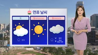 [날씨] 내일 전국 가끔 비…동해안 너울 주의 / 연합뉴스TV (YonhapnewsTV)