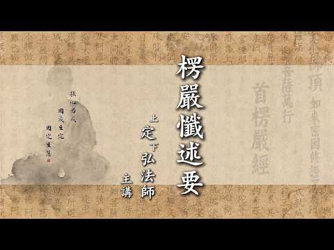 《楞嚴懺述要》定弘法師主講
