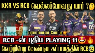 KKR VS RCB வெல்லப்போவது யார் ?🤔| RCB -ன் புதிய Playing 11🤩🔥| Cric Time Tamil |