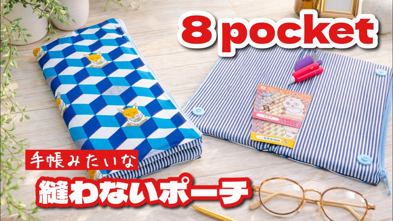 【縫わない超簡単なDIY】100均アイテムで楽々8ポケットの縫わないポーチができあがり♪ How to make an 8-pocket pouch without sewing