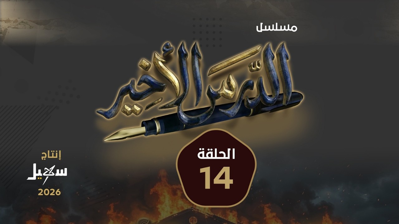 مسلسل الدرس الأخير الحلقة الرابعة عشرة