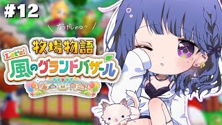 #12【 牧場物語 Let's！風のグランドバザール 】2年目春突入！🌼✨そろそろ結婚したいね【小清水 透 / にじさんじ】