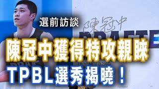 [心得] 國體大「陳冠中」CBA試訓、挑戰選秀