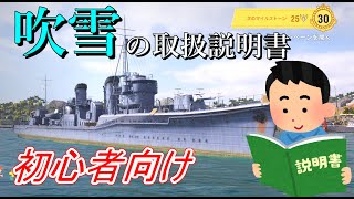 【WoWsLegends】駆逐艦「吹雪」の立ち回り