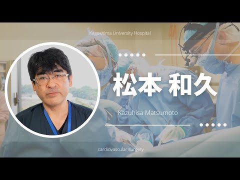 医学科 松本 和久：患者さんへのメッセージ