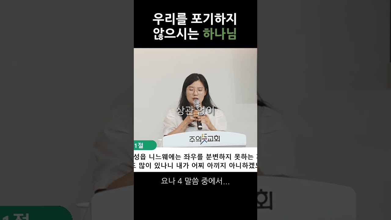우리를 포기하지 않으시는 하나님 영상 썸네일