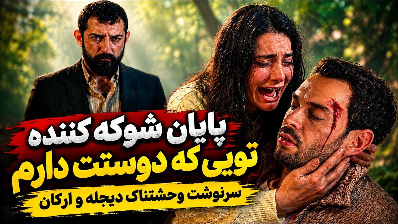 پایان عجیب سریال تویی که دوستت دارم - قسمت آخر سریال تویی که دوستت دارم