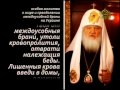 Молитва Святейшего Патриарха Кирилла, о мире на Украине 