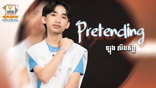 Pretending | ឡុង លីងគ័ង្គ | LYRIC | RHM