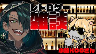 【雑談】小路KOGさんとレトロゲー雑談！【荒咬オウガ/ホロスターズ】