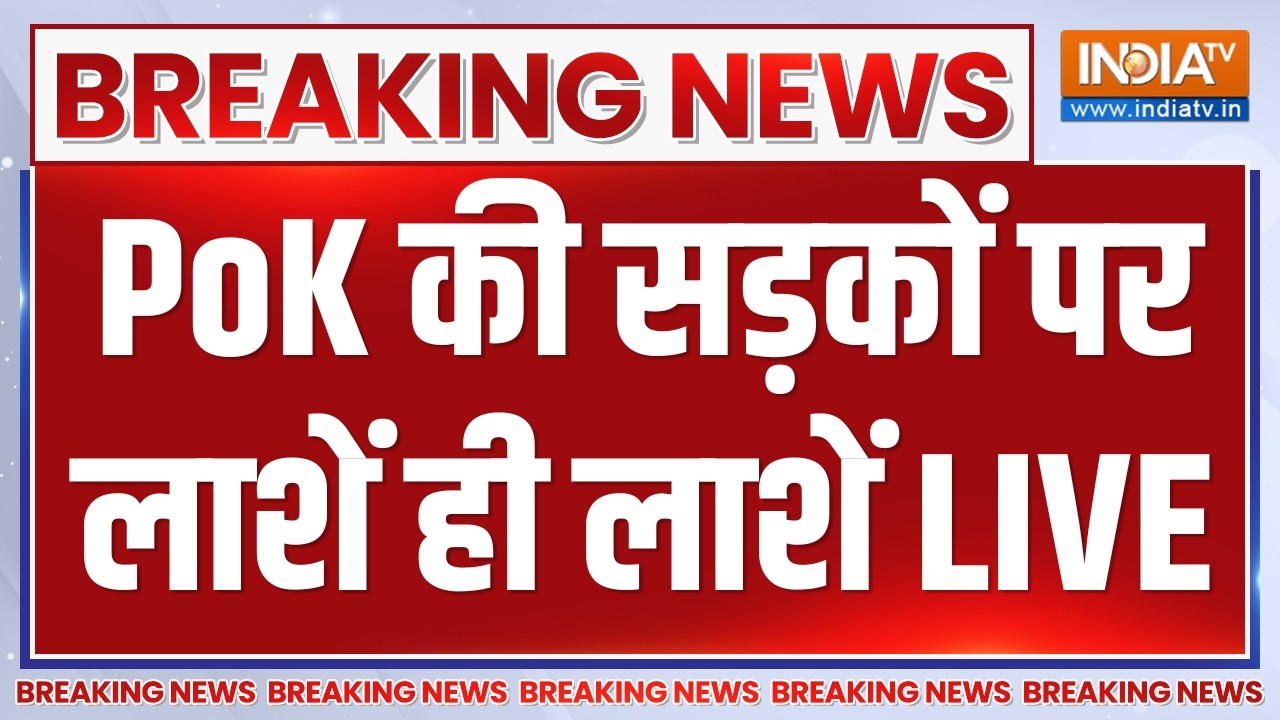 Big Attack in PoK Updates LIVE: PoK की सड़कों पर लाशें ही लाशें | Asim Munir | Pakistan News