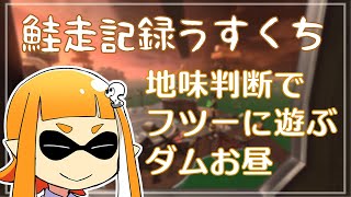 【ゆっくり実況】でんせつイカの鮭走記録うすくち  ★6【スプラ3サーモンラン】