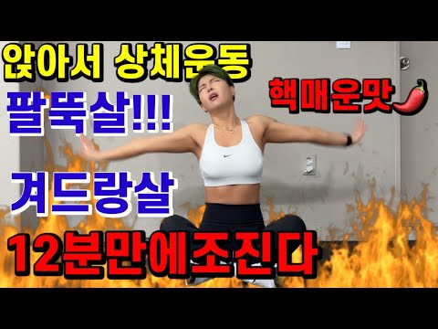 1200만뷰돌파! 삐약스핏 레전드팔뚝살 리뉴얼