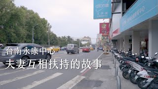 台南永康中心－夫妻互相扶持的故事