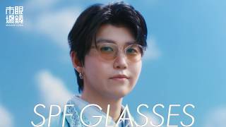 眼鏡市場 | SPF GLASSES 「空景色」篇　6s　若井滉斗さんVer