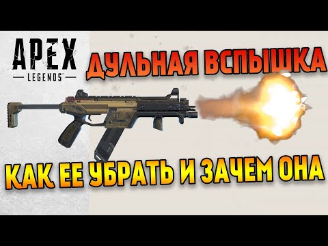 Все о дульной вспышке в Apex Legends и как ее убрать \ Самая большая проблема в игре