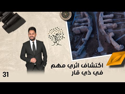 فيديو | اكتشاف أثري مهم وقصة نجاح مميزة في ذي قار- رحال م٥ - الحلقة ٣١