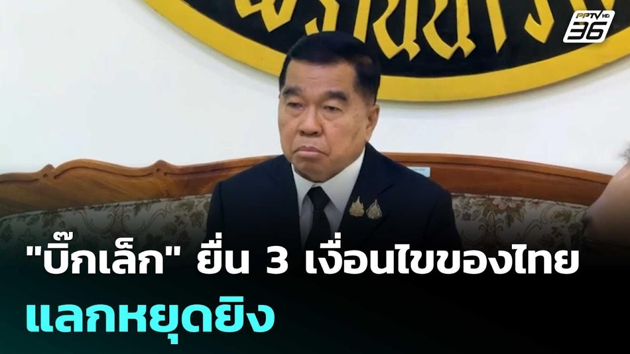 "บิ๊กเล็ก" ยื่น 3 เงื่อนไขของไทย แลกหยุดยิง | เข้มข่า?