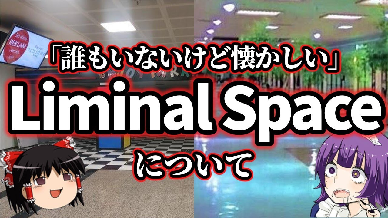【Liminal Space】雰囲気で見るインターネット文化【※再投稿】