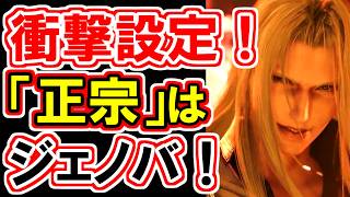 【FF7R】3作目につながる隠された大量裏設定発覚！！【FF7ECFSエピソードⅡ】