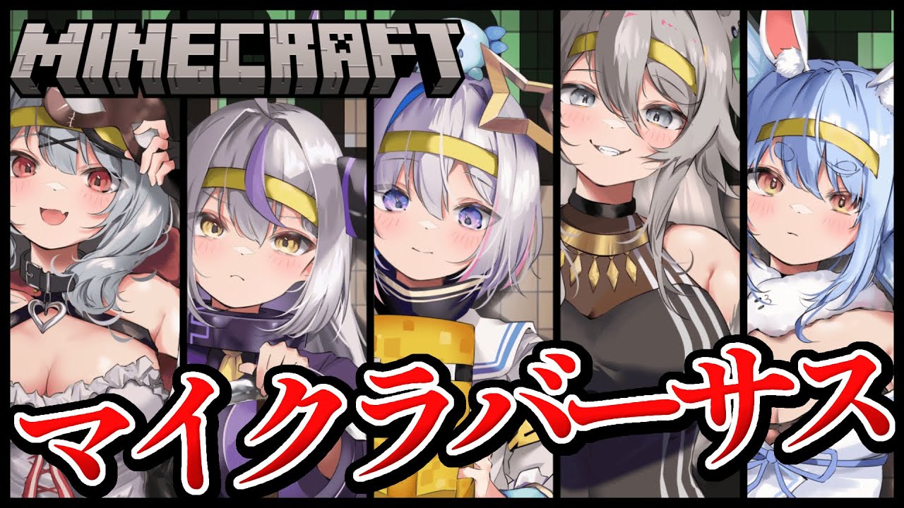 【Minecraft】マイクラバーサス!吾輩視点!やるぞやるぞ!【ラプラス・ダークネス/ホロライブ】