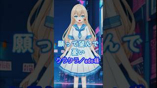 #歌い手 #歌ってみた #Vtuber #新人Vtuber #クラクラ #Ado #スパイファミリー #アコギ #shorts