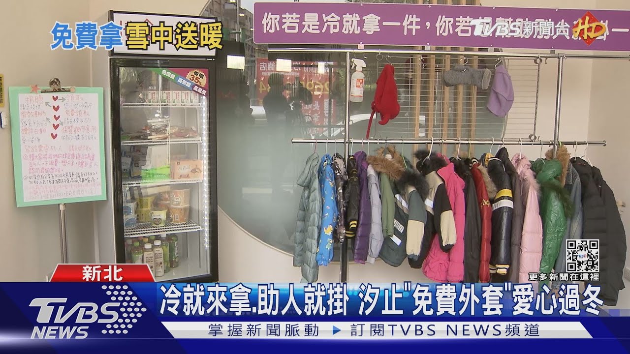 冷就來拿、助人就掛 汐止「免費外套」愛心過冬