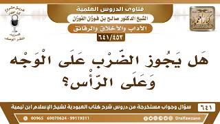 صورة [453 /641] هل يجوز الضرب على الوجه وعلى الرأس؟ الشيخ صالح الفوزان