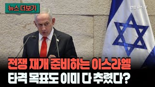 [뉴스더보기] 이스라엘 협상 안 될거야, 다시 칠 준비 하자…'타격 목표' 리스트, 이미 승인? / 연합뉴스TV (YonhapnewsTV)