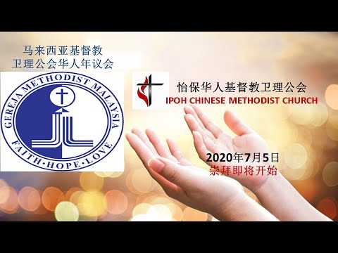 2020年7月5日 怡保卫理圣餐主日崇拜 早上10:30 时 ICMC Holy Communion Service